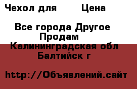 Чехол для HT3 › Цена ­ 75 - Все города Другое » Продам   . Калининградская обл.,Балтийск г.